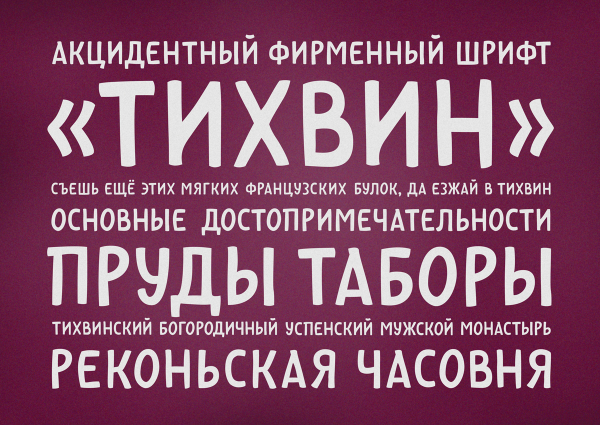 Фирменный шрифт Тихвина - Фото 4