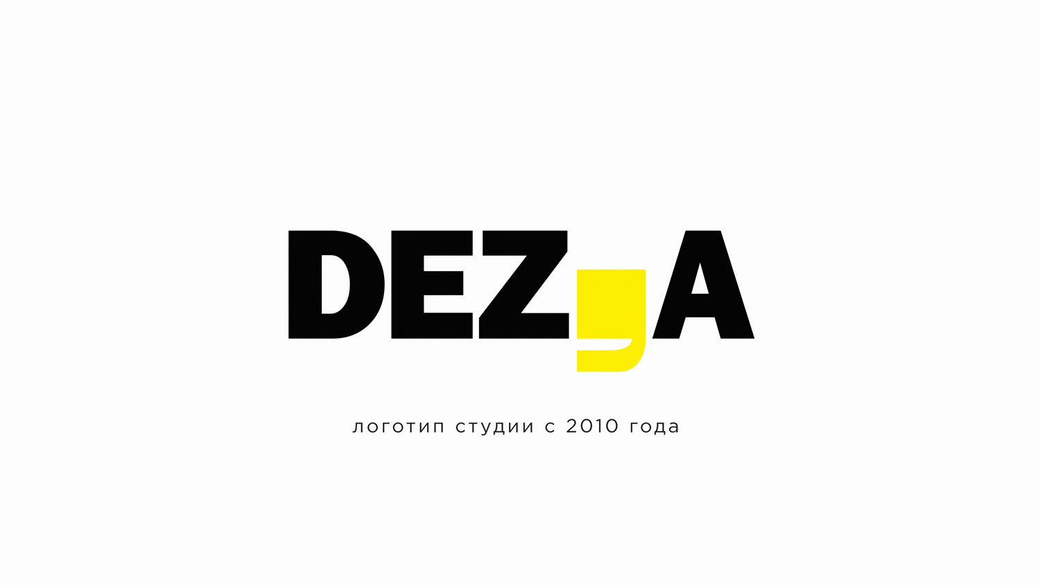 Логотип студии брендинга DEZA с 2010 года