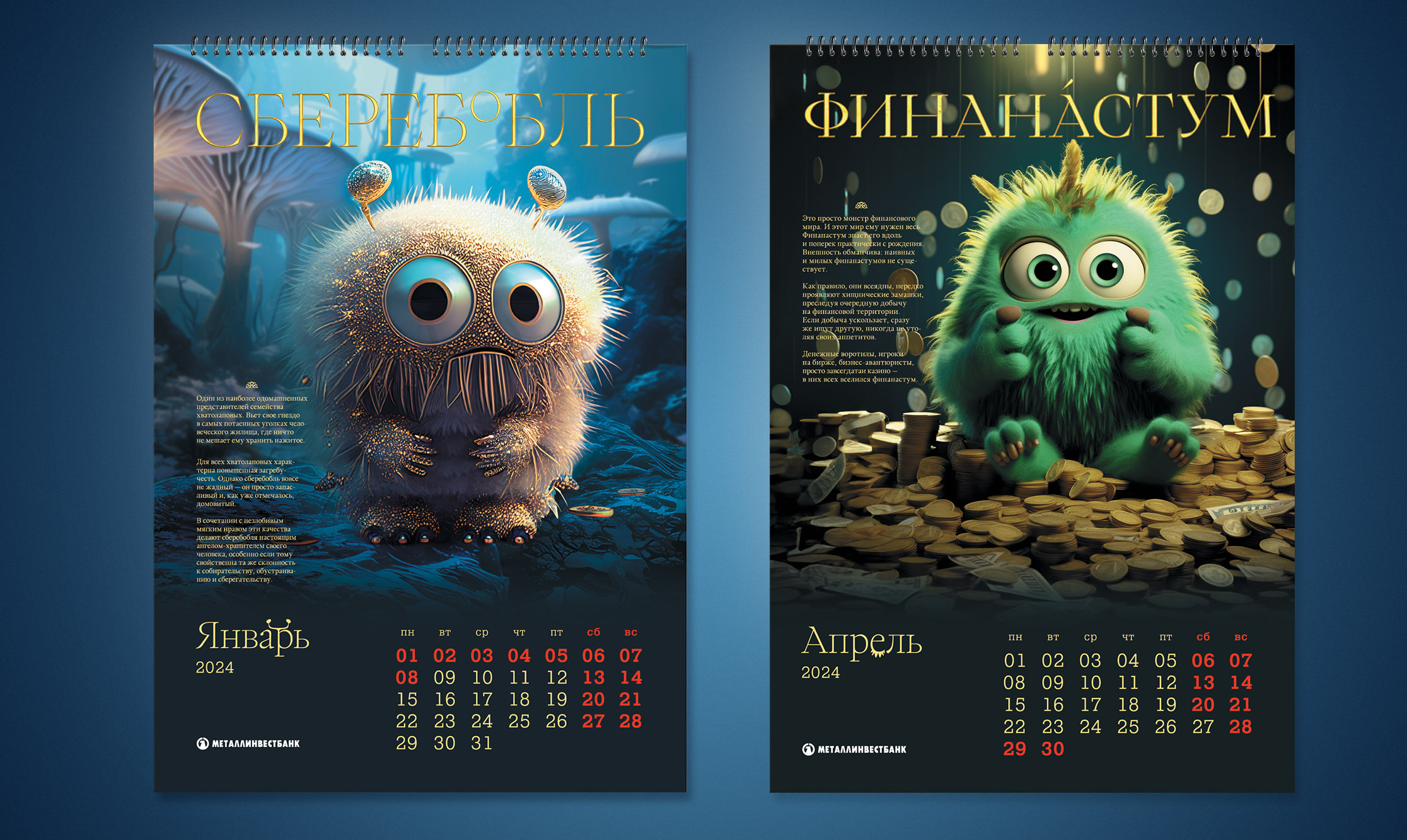 Страницы календаря с монстрами Сберебобль и Финанаструм