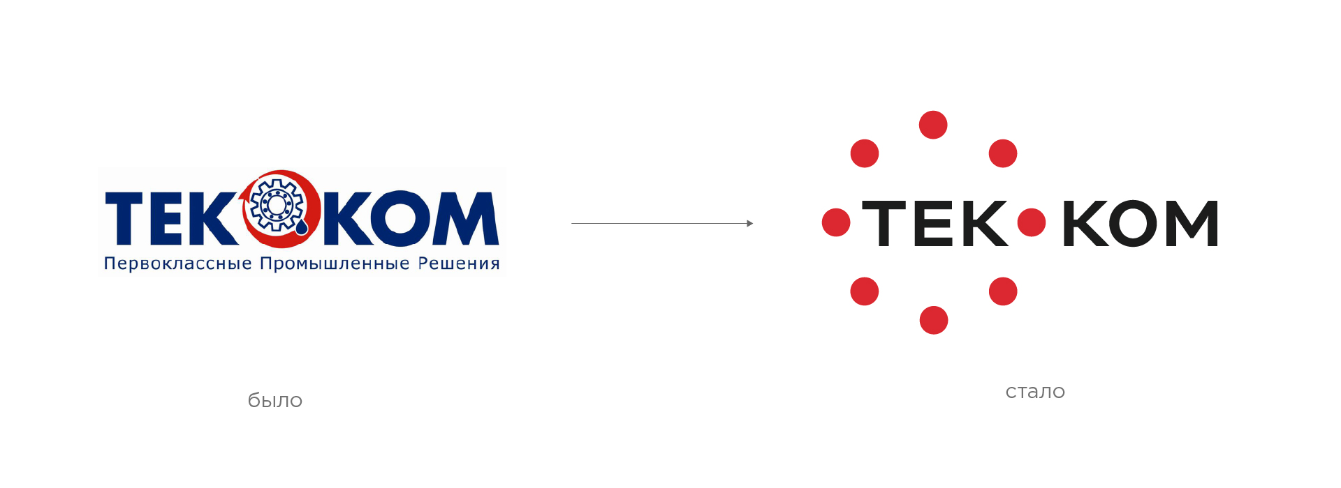 Логотип компании ТЕК-КОМ: было/стало