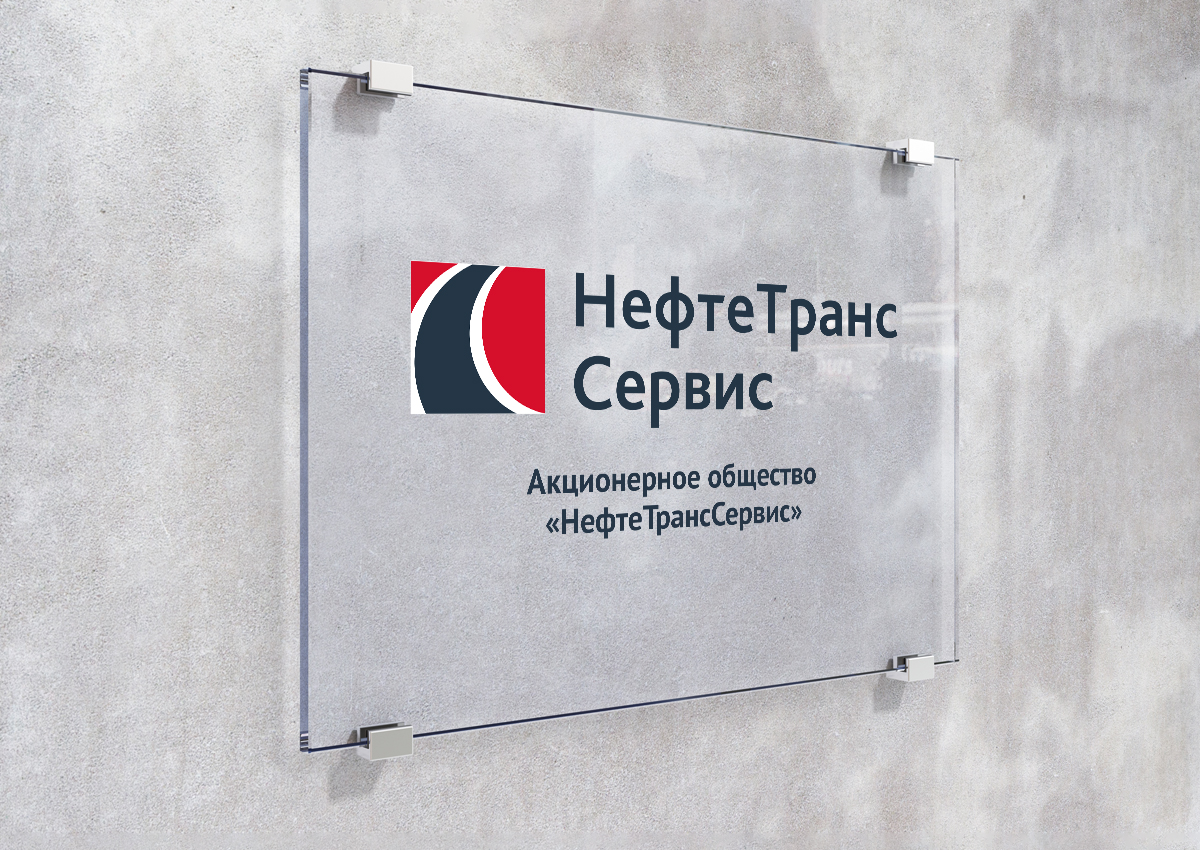 Обновление логотипа и фирменного стиля компании «Нефтетранссервис»