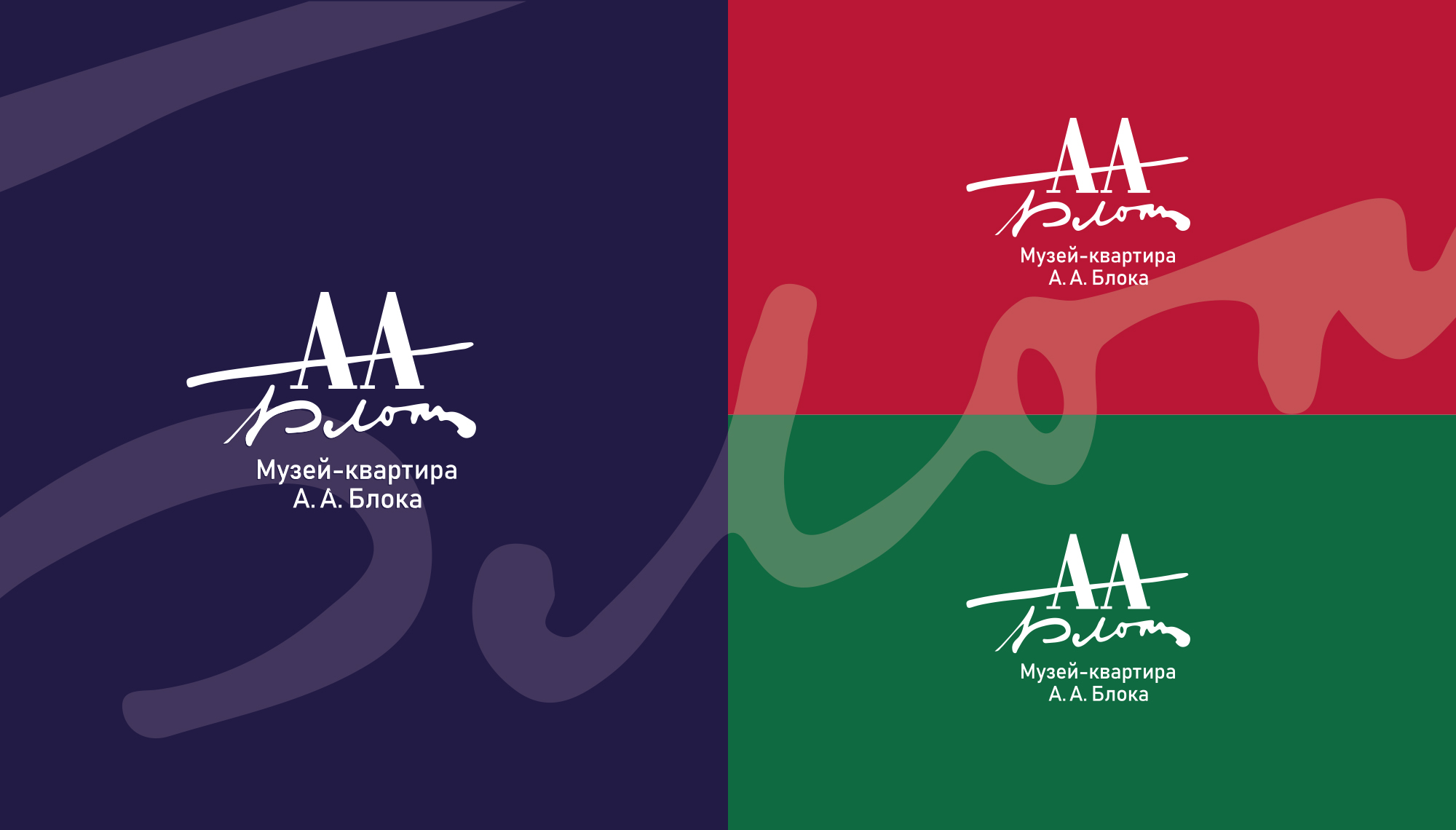  Вариант №2. Дизайн-концепция логотипа и фирменного стиля для музея Блока.