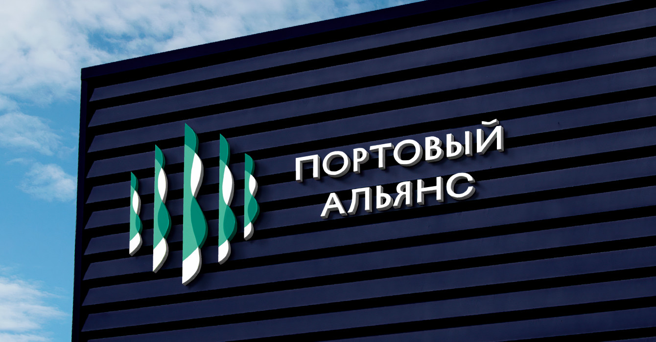 Любая даль достижима. Атрибуты бренда для «Портового альянса»