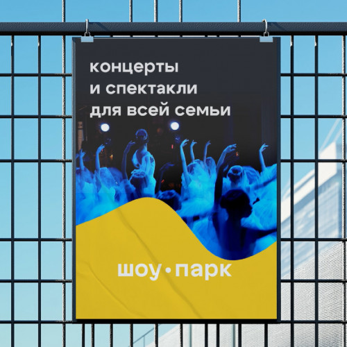 В волнах ярких событий. Айдентика «Шоу-парка»
