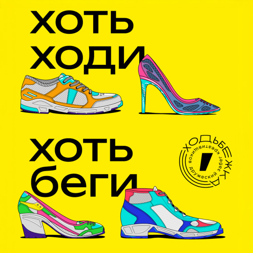 Хоть ходи, хоть беги. Фирменный стиль забега для креативных сил «Ходьбежка»