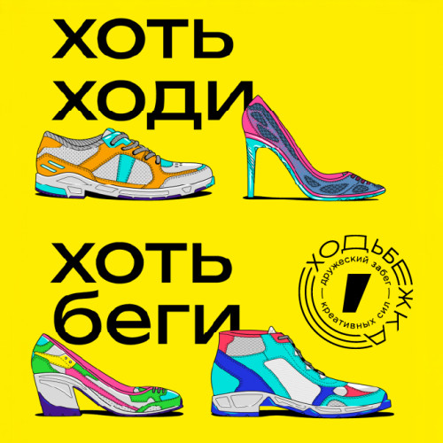 Хоть ходи, хоть беги. Брендинг забега для креативных сил «Ходьбежка»