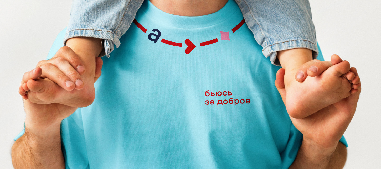 Пусть сердце ведет. Ребрендинг фонда «АиФ. Доброе сердце»