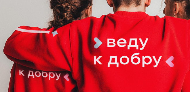 Пусть сердце ведет. Ребрендинг фонда «АиФ. Доброе сердце»