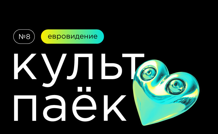 восьмой «Культпаёк» - фото - 1