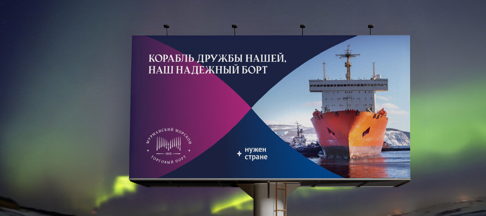 Наш надежный борт. Рекламная кампания для Мурманского морского торгового порта