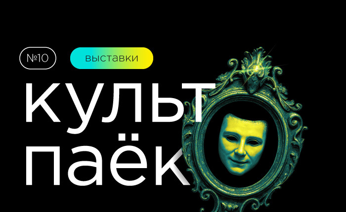 десятый «Культпаёк» - фото - 1