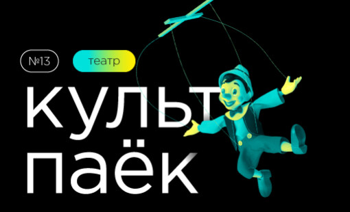 тринадцатый «Культпаек» - фото - 1