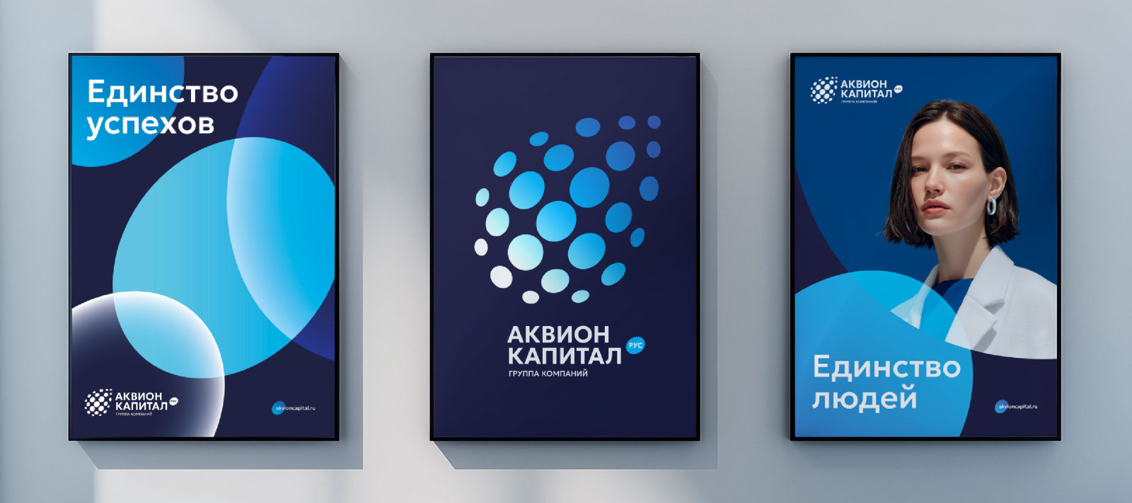 Единство стремлений. Рефреш группы компаний «Аквион Капитал Рус»