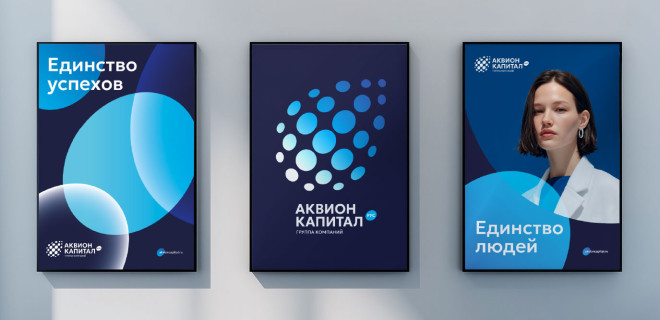 Единство стремлений. Рефреш группы компаний «Аквион Капитал Рус»