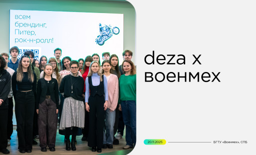 лекция Deza в БГТУ «Военмех» - фото - 1