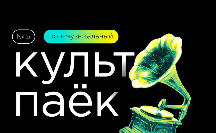 пятнадцатый «Культпаек» - фото - 1