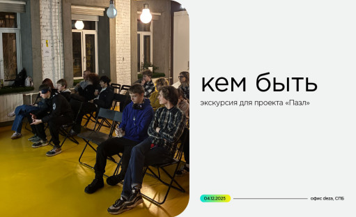 кем быть: экскурсия для проекта «Пазл» - фото - 1