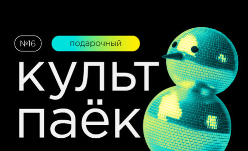 подарочный «Культпаек» - фото - 1