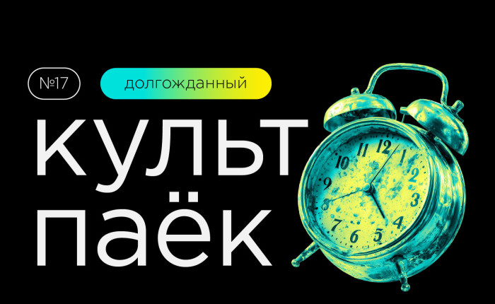 семнадцатый «Культпаек» - фото - 1