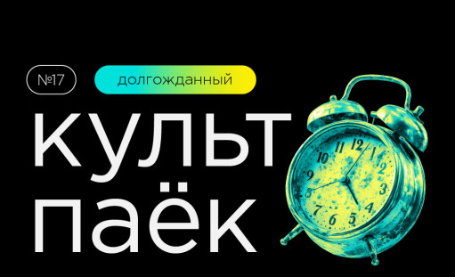 семнадцатый «Культпаек» - фото - 1
