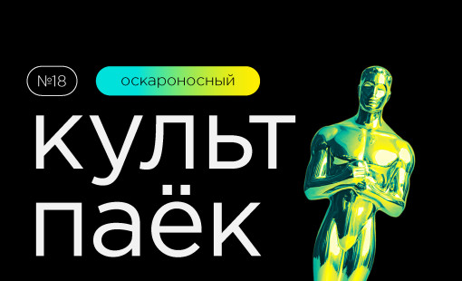 восемнадцатый «Культпаек» - фото - 1