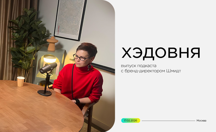 бренд — это не дизайн! Выпуск подкаста «Хэдовня» с бренд-директором Шмидт - фото - 1