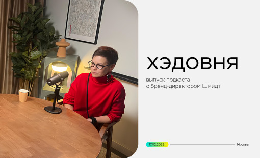 бренд — это не дизайн! Выпуск подкаста «Хэдовня» с бренд-директором Шмидт - фото - 1