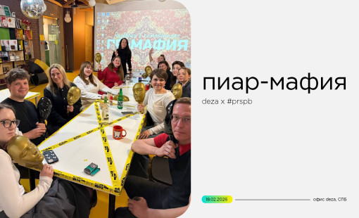 «pr-мафия» в студии Deza - фото - 1