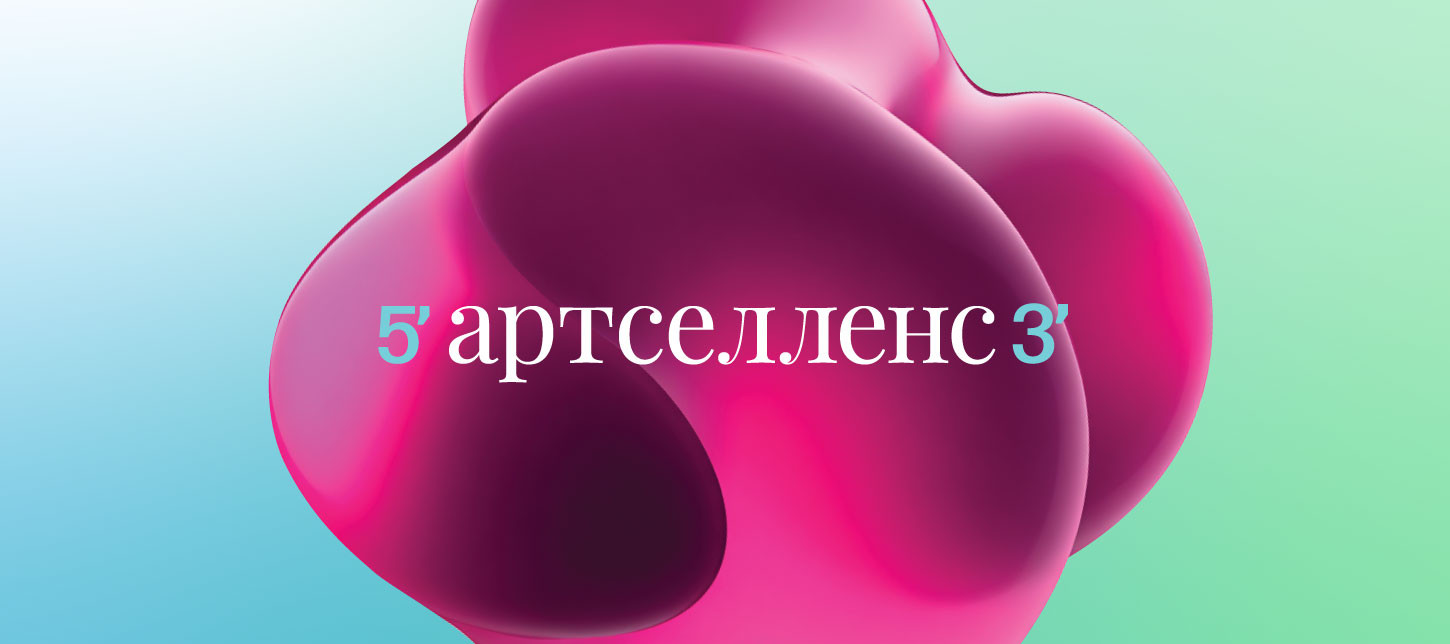Приручать неизвестность. Брендинг «Артселленс»