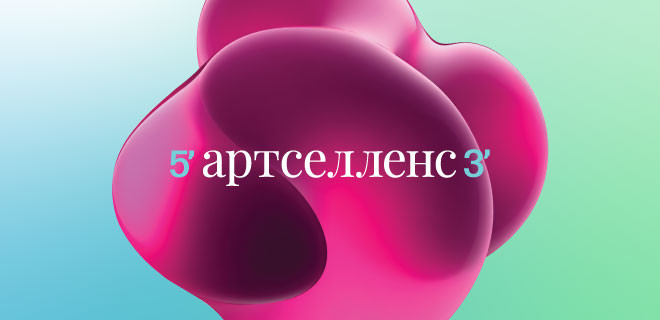 Приручать неизвестность. Брендинг «Артселленс»