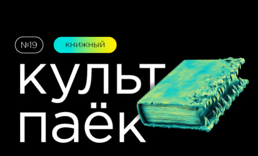 девятнадцатый «Культпаек» - фото - 1