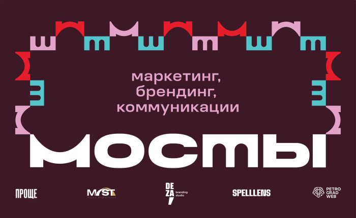 «мосты» — бизнес-митап о маркетинге, брендинге и коммуникациях - фото - 1