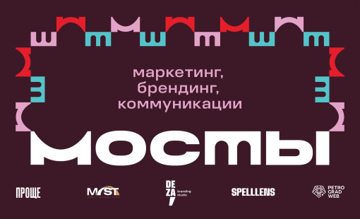 «мосты» — бизнес-митап о маркетинге, брендинге и коммуникациях - фото - 1