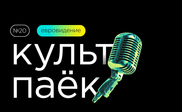 культпаек 20. Евровидение - фото - 1