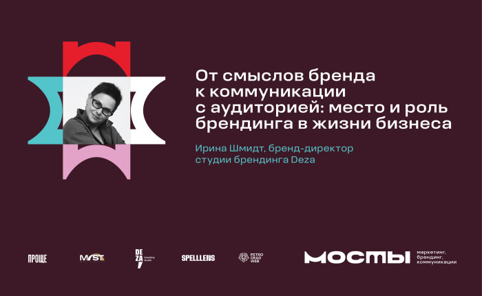 от смыслов бренда — к коммуникации с аудиторией. Лекция бренд-директора Шмидт - фото - 1