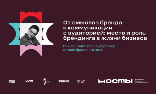 от смыслов бренда — к коммуникации с аудиторией. Лекция бренд-директора Шмидт - фото - 1