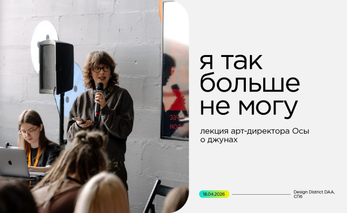 лекция Deza на фестивале «Я так больше не могу» - фото - 1