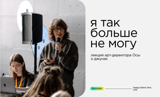 лекция Deza на фестивале «Я так больше не могу» - фото - 1