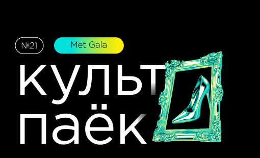 модный «Культпаек» - фото - 1