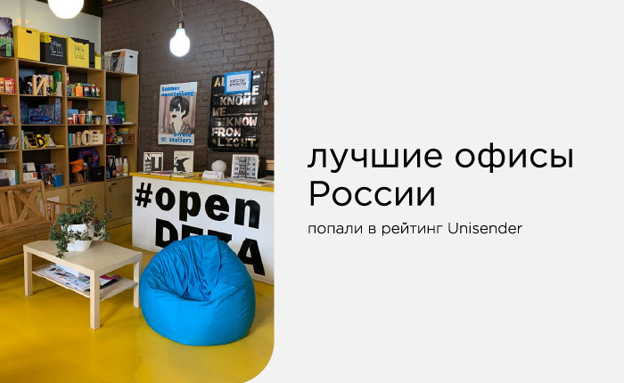 лучшие офисы России. Deza — в рейтинге Unisender - фото - 1