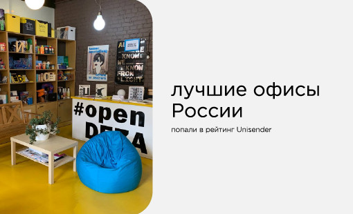 лучшие офисы России. Deza — в рейтинге Unisender - фото - 1