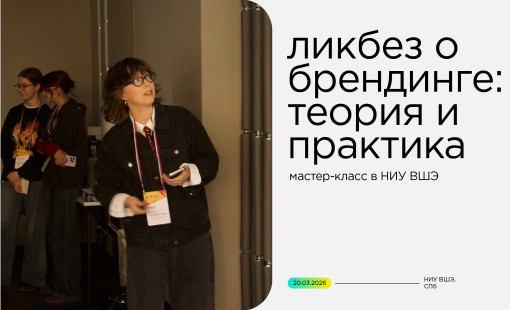 ликбез о брендинге: теория и практика. Мастер-класс Deza в НИУ ВШЭ - фото - 1