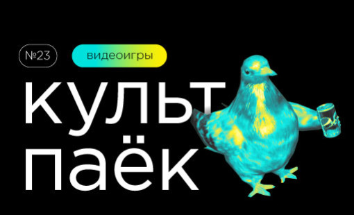культпаек 23. Игривый и полезный - фото - 1