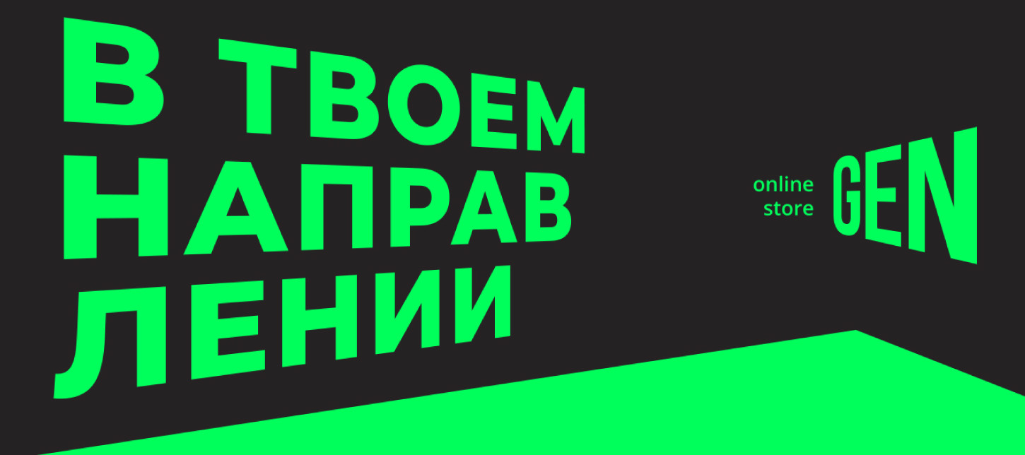 Брендинг онлайн-магазина Gen